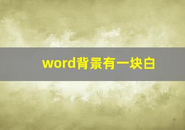 word背景有一块白