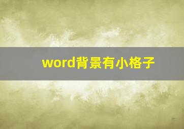 word背景有小格子