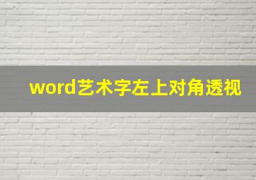 word艺术字左上对角透视