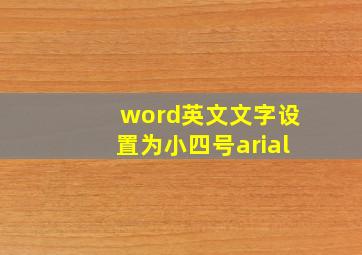 word英文文字设置为小四号arial