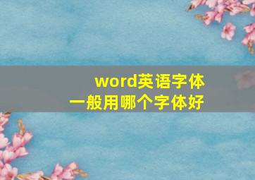 word英语字体一般用哪个字体好