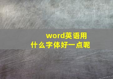 word英语用什么字体好一点呢