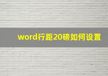 word行距20磅如何设置