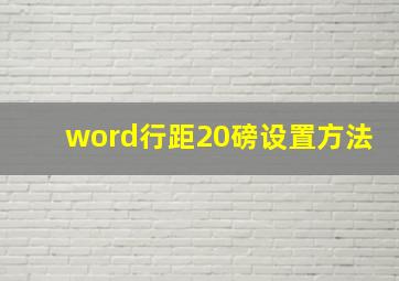 word行距20磅设置方法