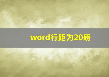 word行距为20磅