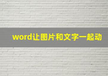 word让图片和文字一起动