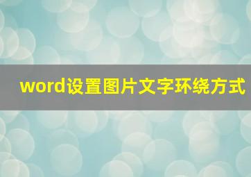 word设置图片文字环绕方式