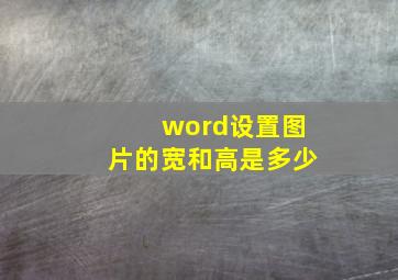 word设置图片的宽和高是多少