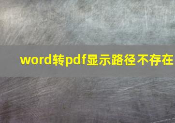 word转pdf显示路径不存在