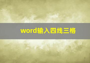 word输入四线三格