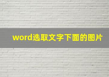 word选取文字下面的图片