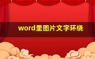 word里图片文字环绕