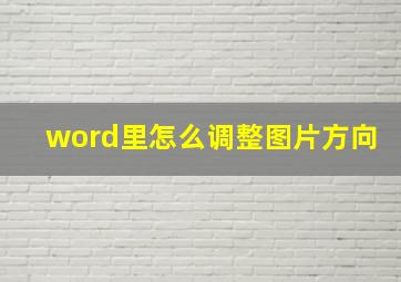 word里怎么调整图片方向