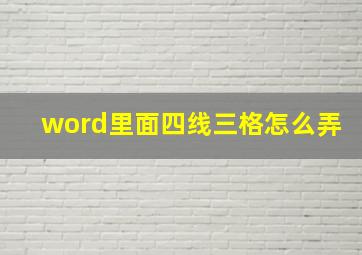 word里面四线三格怎么弄