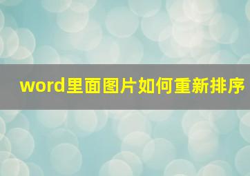 word里面图片如何重新排序