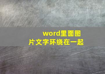 word里面图片文字环绕在一起