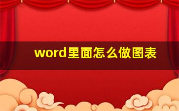 word里面怎么做图表