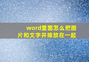 word里面怎么把图片和文字并排放在一起