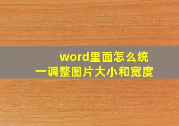 word里面怎么统一调整图片大小和宽度