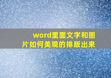 word里面文字和图片如何美观的排版出来