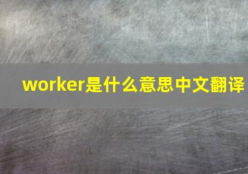 worker是什么意思中文翻译