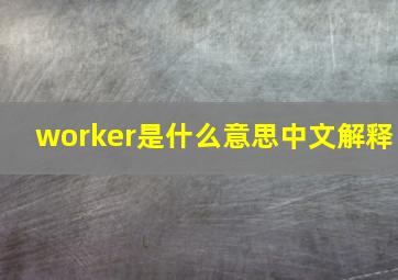 worker是什么意思中文解释