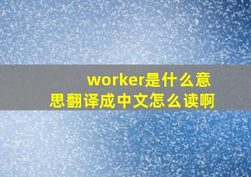 worker是什么意思翻译成中文怎么读啊