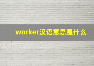 worker汉语意思是什么