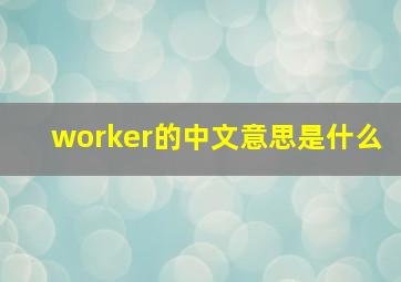 worker的中文意思是什么