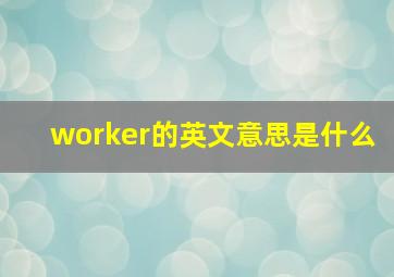 worker的英文意思是什么