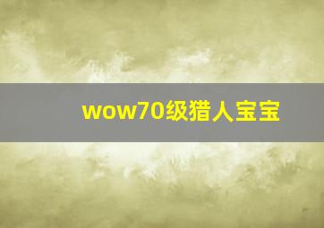 wow70级猎人宝宝