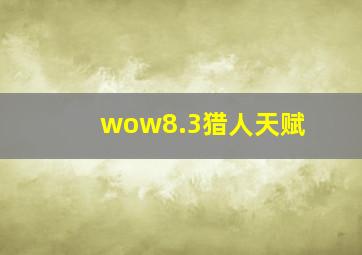 wow8.3猎人天赋