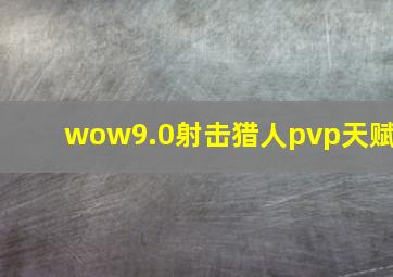 wow9.0射击猎人pvp天赋