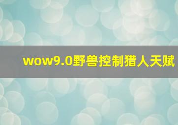 wow9.0野兽控制猎人天赋