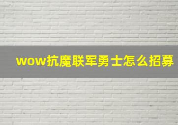 wow抗魔联军勇士怎么招募