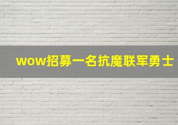 wow招募一名抗魔联军勇士