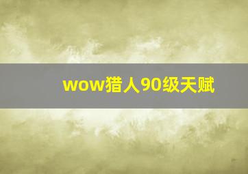 wow猎人90级天赋