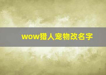 wow猎人宠物改名字