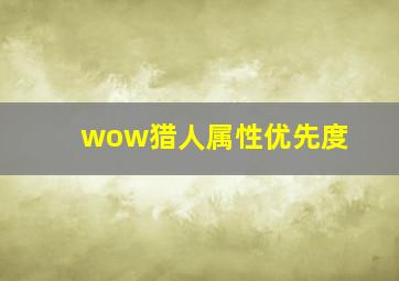 wow猎人属性优先度