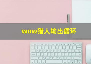 wow猎人输出循环