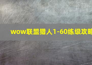 wow联盟猎人1-60练级攻略