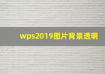 wps2019图片背景透明