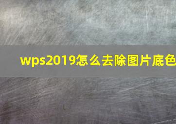 wps2019怎么去除图片底色