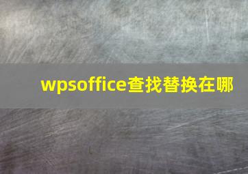 wpsoffice查找替换在哪