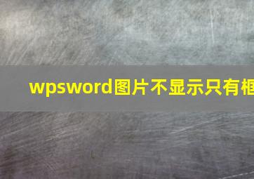 wpsword图片不显示只有框