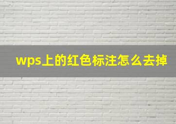 wps上的红色标注怎么去掉