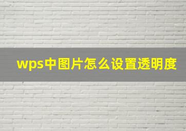 wps中图片怎么设置透明度