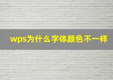 wps为什么字体颜色不一样