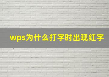 wps为什么打字时出现红字