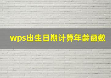 wps出生日期计算年龄函数